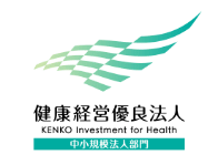 健康経営優良法人